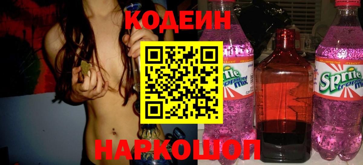 Кодеиновый сироп Lean Purple Drank  Вход с VPN  Орехово-Зуево 